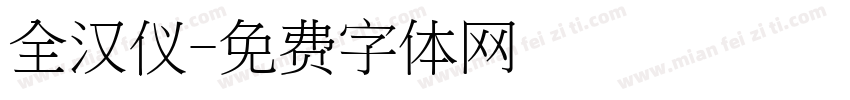 全汉仪字体转换