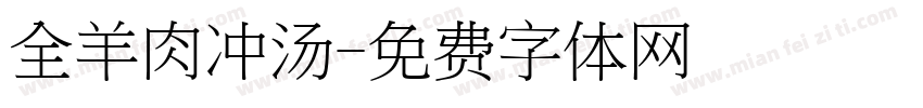 全羊肉冲汤字体转换