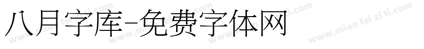 八月字库字体转换