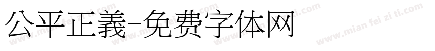 公平正義字体转换