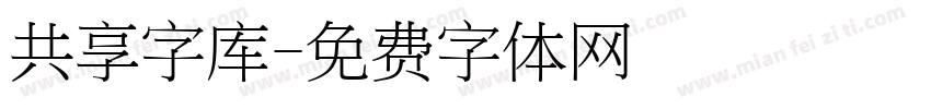 共享字库字体转换