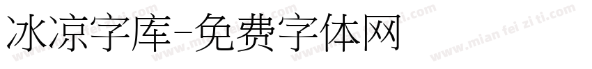 冰凉字库字体转换