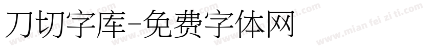 刀切字库字体转换
