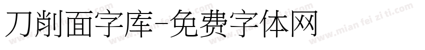 刀削面字库字体转换