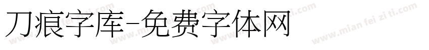 刀痕字库字体转换