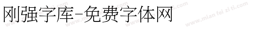 刚强字库字体转换
