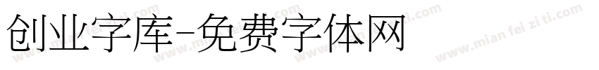 创业字库字体转换