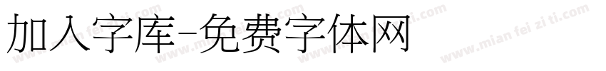 加入字库字体转换