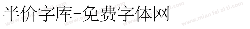 半价字库字体转换
