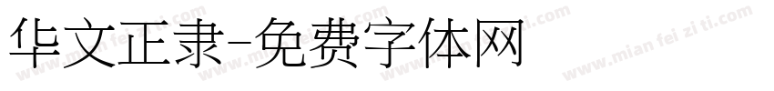 华文正隶字体转换