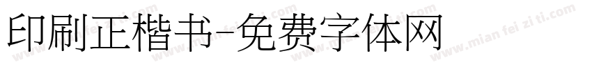 印刷正楷书字体转换