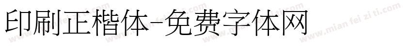 印刷正楷体字体转换