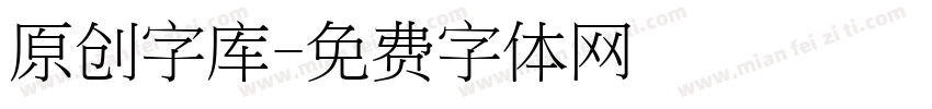 原创字库字体转换