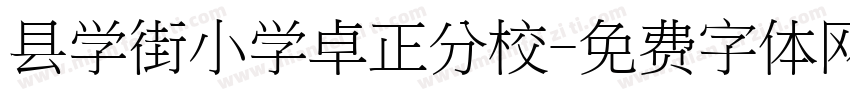 县学街小学卓正分校字体转换
