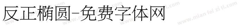 反正椭圆字体转换