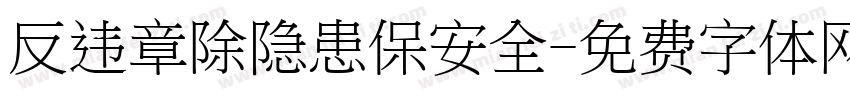 反违章除隐患保安全字体转换