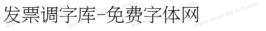 发票调字库字体转换
