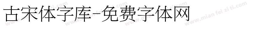 古宋体字库字体转换