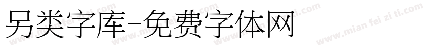 另类字库字体转换