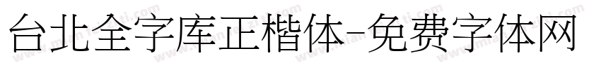 台北全字库正楷体字体转换