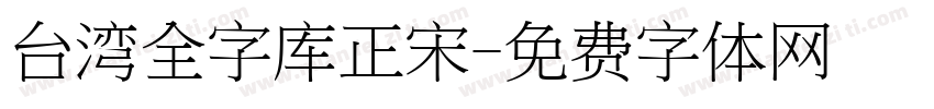 台湾全字库正宋字体转换