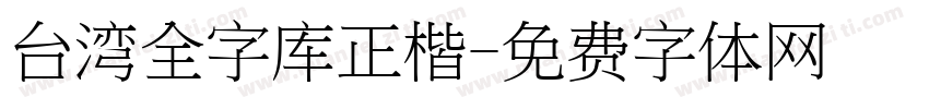 台湾全字库正楷字体转换