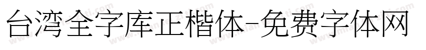 台湾全字库正楷体字体转换