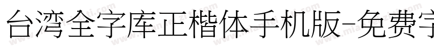 台湾全字库正楷体手机版字体转换