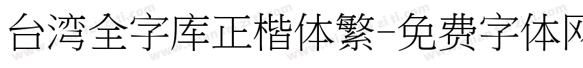 台湾全字库正楷体繁字体转换