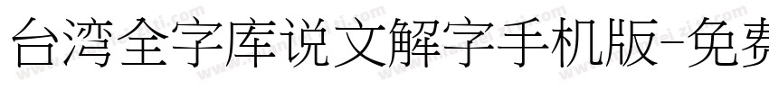 台湾全字库说文解字手机版字体转换