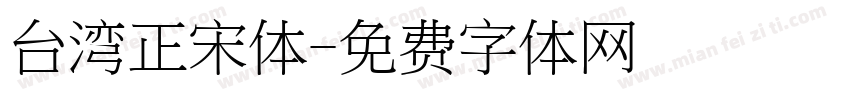 台湾正宋体字体转换