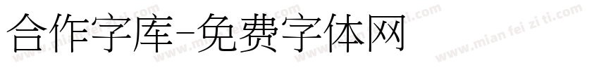 合作字库字体转换