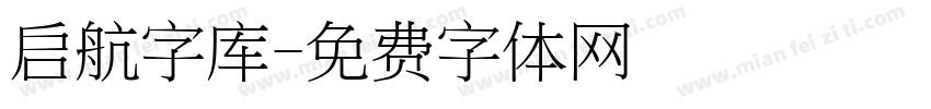 启航字库字体转换