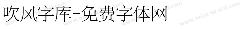 吹风字库字体转换
