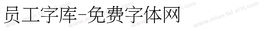 员工字库字体转换