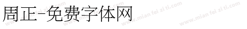 周正字体转换