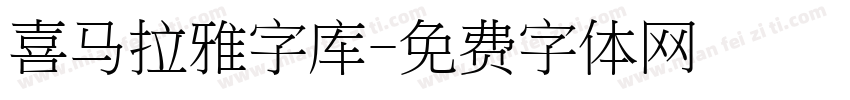 喜马拉雅字库字体转换