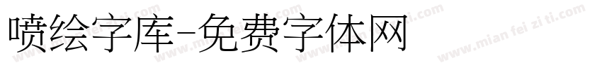喷绘字库字体转换