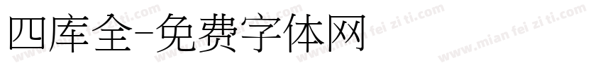 四库全字体转换
