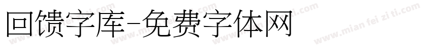 回馈字库字体转换