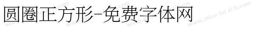 圆圈正方形字体转换