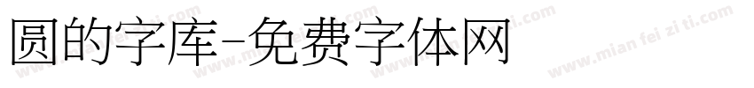 圆的字库字体转换