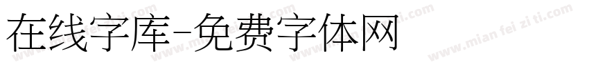 在线字库字体转换