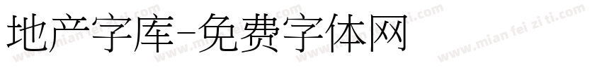 地产字库字体转换