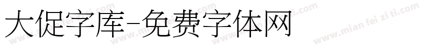 大促字库字体转换