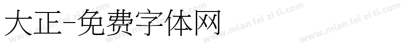 大正字体转换