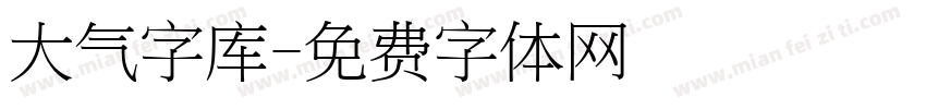大气字库字体转换