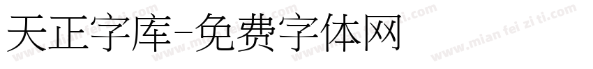 天正字库字体转换
