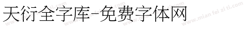 天衍全字库字体转换
