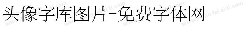 头像字库图片字体转换